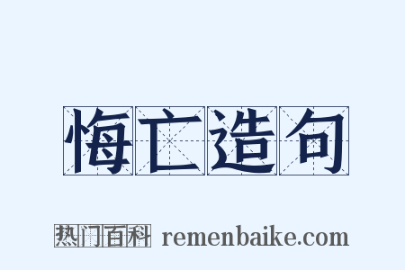 悔亡造句是什么意思的图片